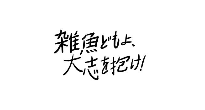 映画「雑魚どもよ、大志を抱け！」公式サイト » 3/24（金）、3/25（土）初日&公開記念舞台挨拶決定！